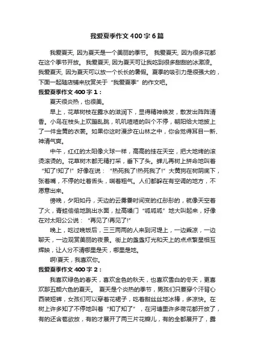 我爱夏季作文400字6篇