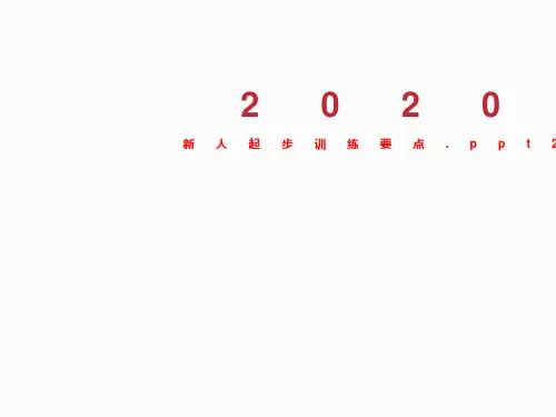 新人起步训练要点.ppt2