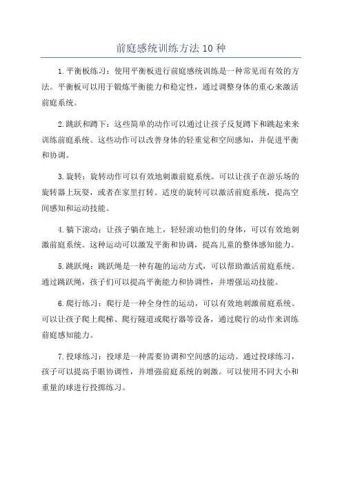 前庭感统训练方法10种