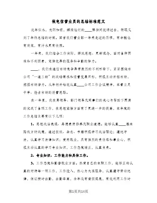做电信营业员的总结标准范文（5篇）
