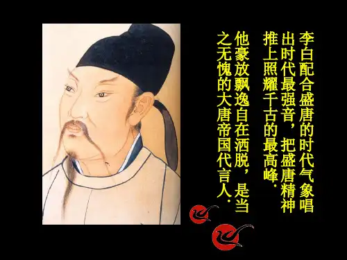 诗仙李白 教学课件
