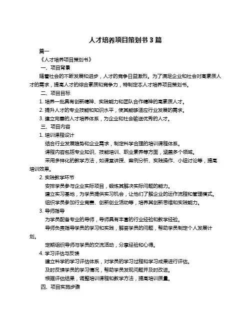 人才培养项目策划书3篇