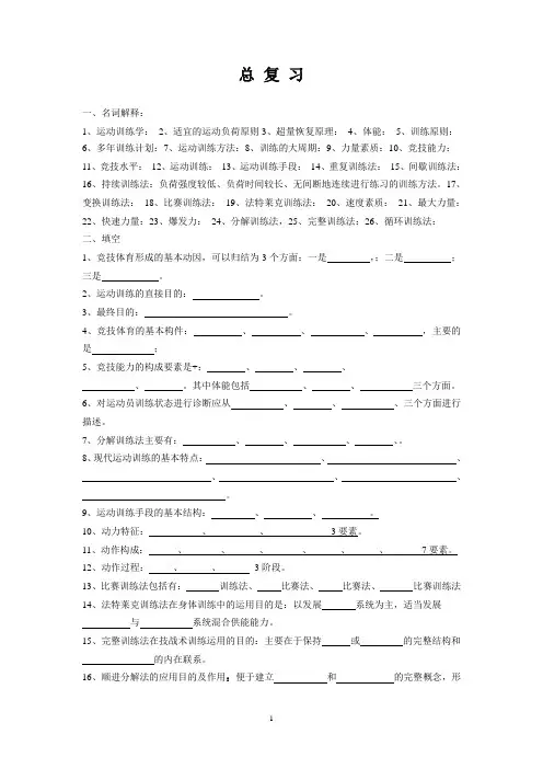 运动训练学总 复 习