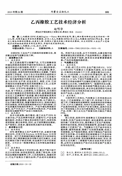 乙丙橡胶工艺技术经济分析