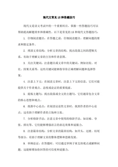 现代文常见15种答题技巧
