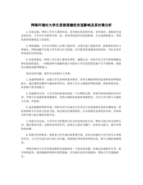 网络环境对大学生思想道德的负面影响及其对策分析