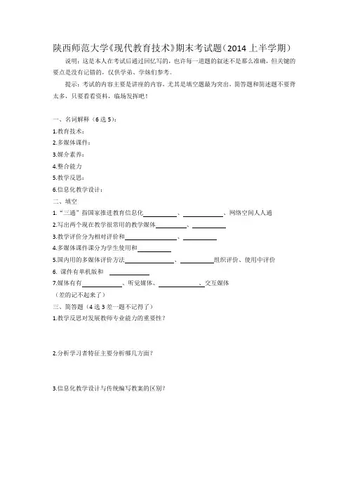 陕西师范大学2010级现代教育技术期末考试题