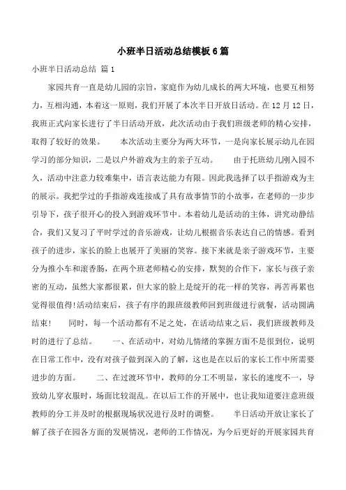 小班半日活动总结模板6篇