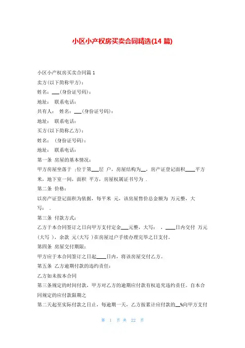 小区小产权房买卖合同精选(14篇)范文吧
