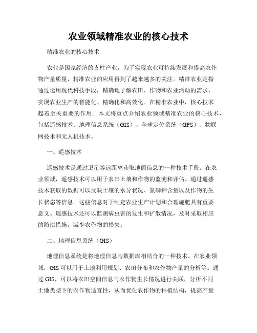 农业领域精准农业的核心技术
