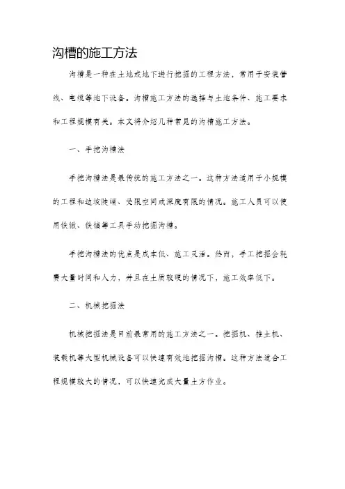 沟槽的施工方法