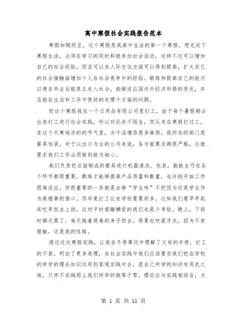 高中寒假社会实践报告范本（五篇）