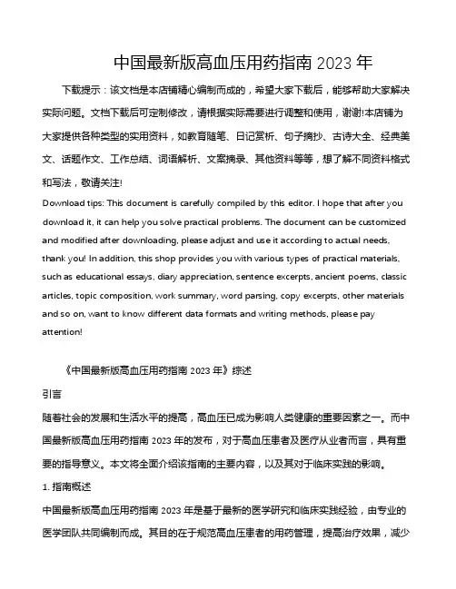 中国最新版高血压用药指南2023年