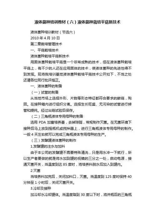 液体菌种培训教材（六）液体菌种栽培平菇新技术