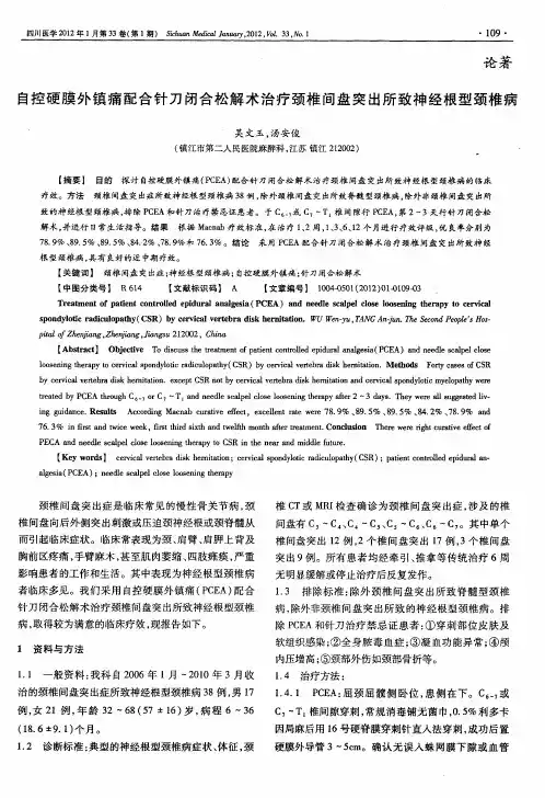 自控硬膜外镇痛配合针刀闭合松解术治疗颈椎间盘突出所致神经根型颈椎病