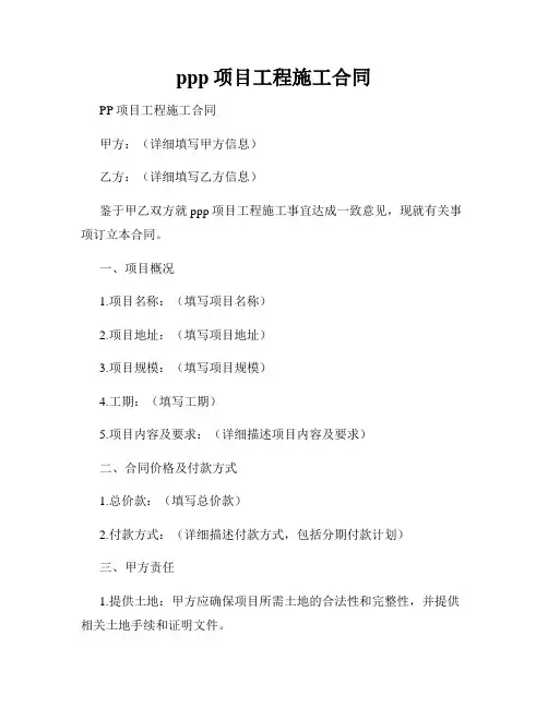 ppp项目工程施工合同