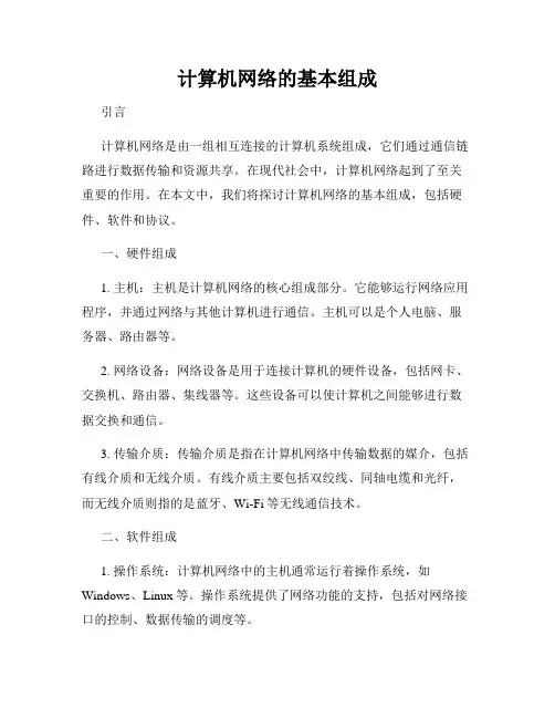 计算机网络的基本组成