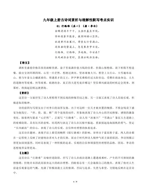 部编版语文九年级上册古诗词赏析与默写01行路难(其一)(唐李白)-原卷版