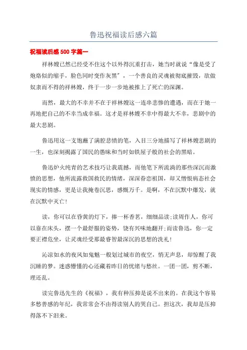鲁迅祝福读后感六篇
