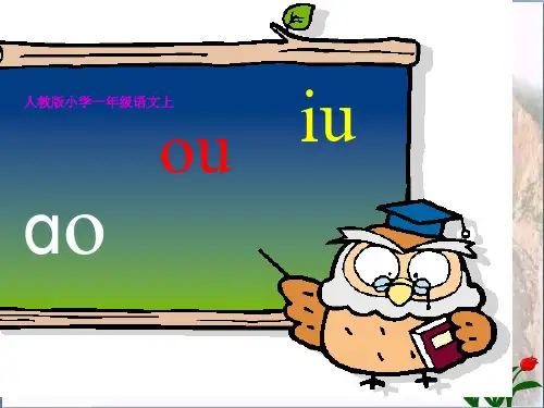 汉语拼音 ao ou iu 人教部编 版 优秀课件