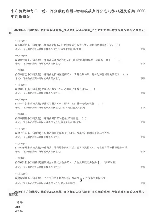 小升初数学每日一练：百分数的应用--增加或减少百分之几练习题及答案_2020年判断题版