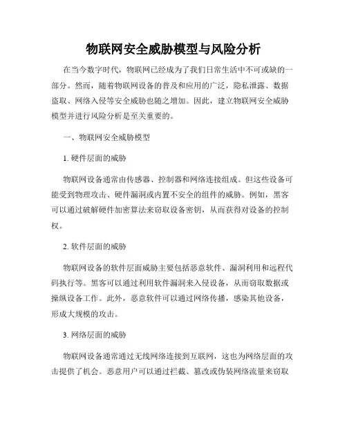 物联网安全威胁模型与风险分析