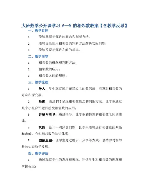 大班数学公开课学习6—9的相邻数教案【含教学反思】