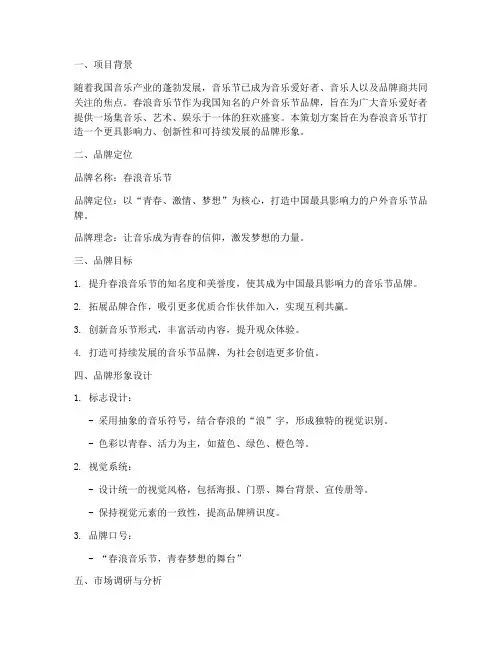春浪音乐节品牌策划方案