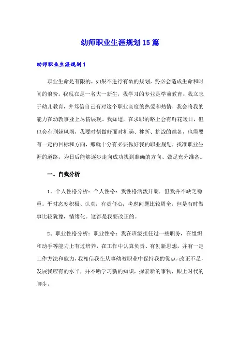 幼师职业生涯规划15篇