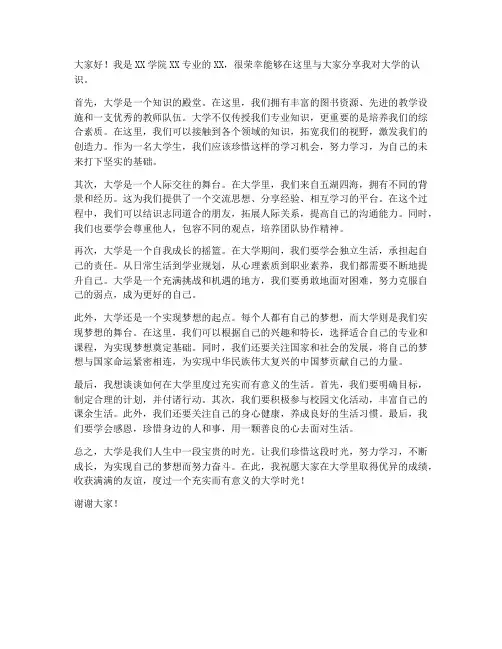对大学的认识发言稿范文