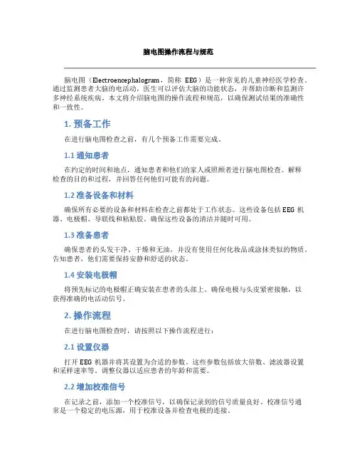 脑电图操作流程与规范