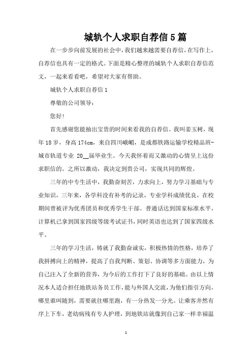 城轨个人求职自荐信5篇(精编版)