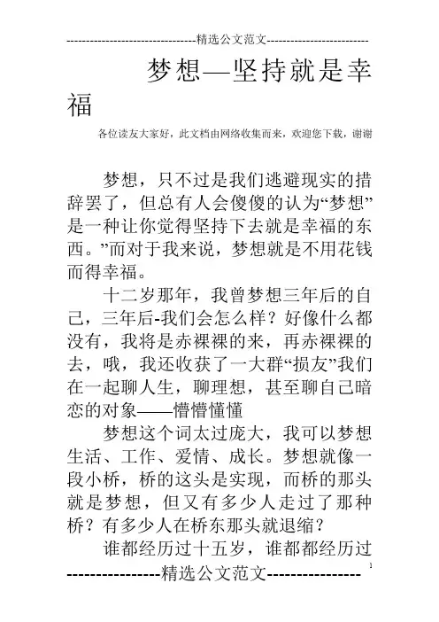 梦想—坚持就是幸福