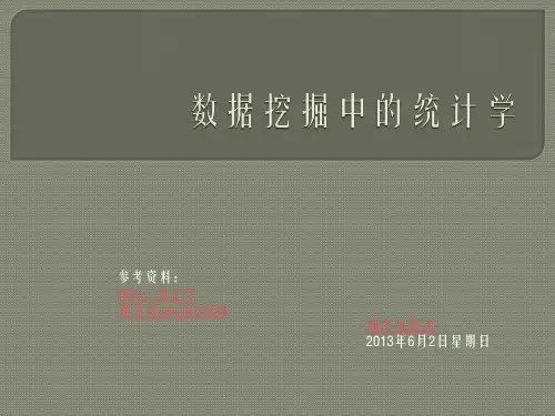 数据挖掘中的统计学精品PPT课件