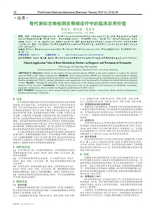 骨代谢标志物检测在骨病诊疗中的临床应用价值