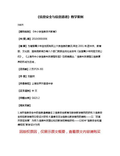 《信息安全与信息道德》教学案例