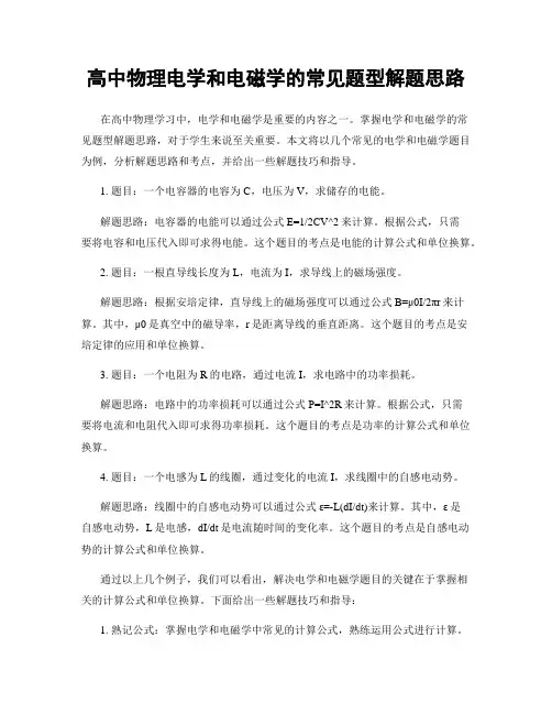 高中物理电学和电磁学的常见题型解题思路