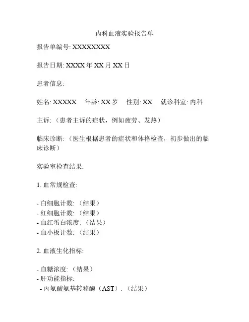 内科血液实验报告单