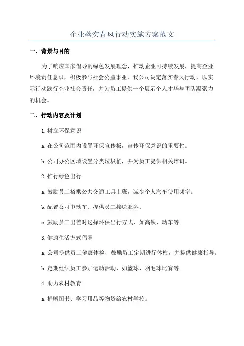 企业落实春风行动实施方案范文