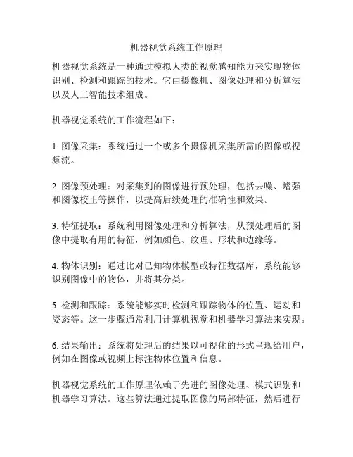 机器视觉系统工作原理