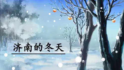 七年级上册  第一单元 2 济南的冬天 课件(共44张ppt)