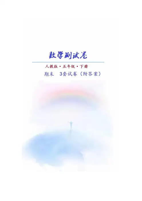 (人教版)数学五年级下册期末测试卷(共3套)附答案