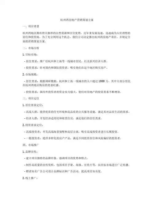 杭州湾房地产营销策划方案