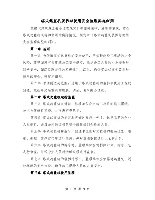 塔式起重机装拆与使用安全监理实施细则(三篇)
