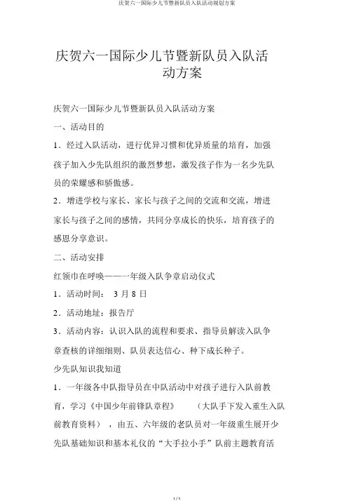 庆祝六一国际儿童节暨新队员入队活动规划方案