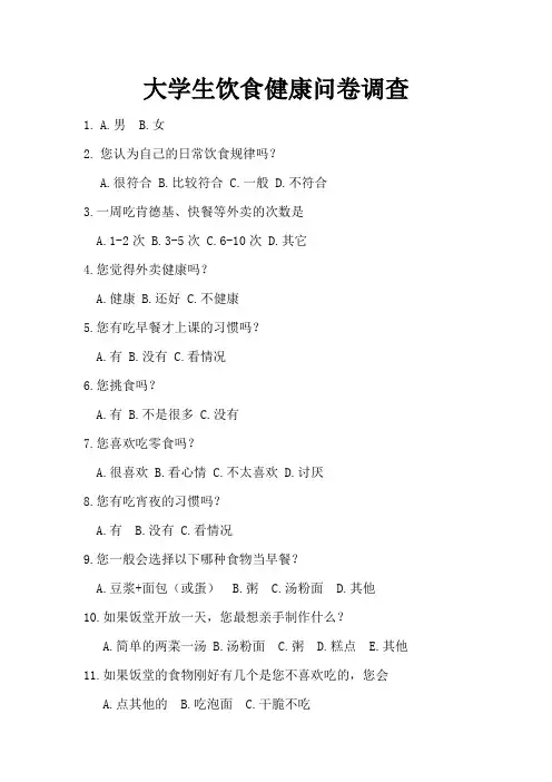 大学生饮食健康问卷调查