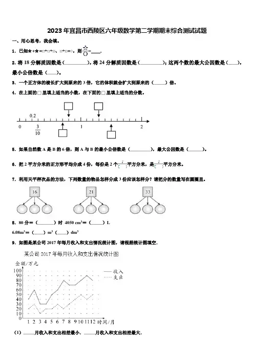 2023年宜昌市西陵区六年级数学第二学期期末综合测试试题含解析