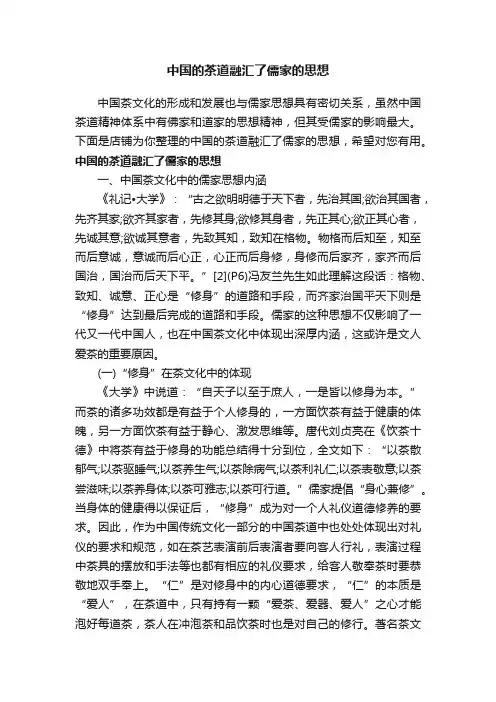 中国的茶道融汇了儒家的思想