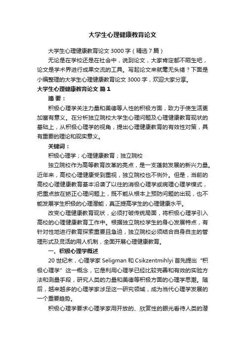 大学生心理健康教育论文3000字（精选7篇）