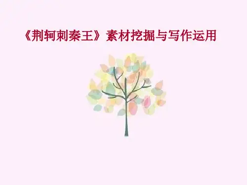 《荆轲刺秦王》写作素材挖掘与写作运用